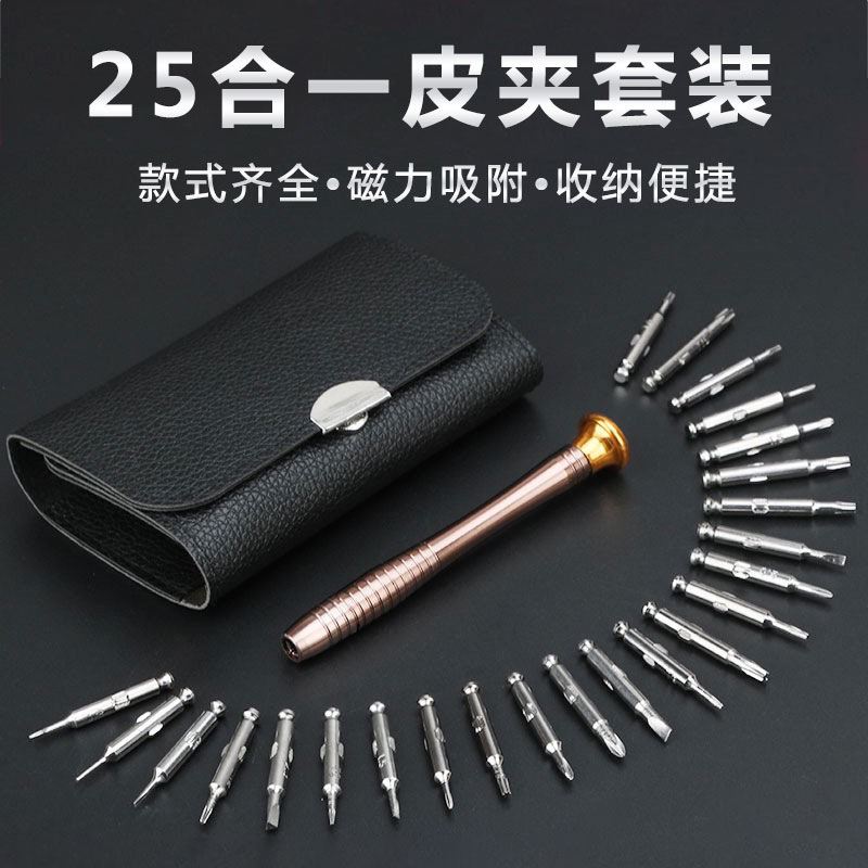 25合1多用功能皮套手动螺丝刀  批头套装 手机笔记本维修工具