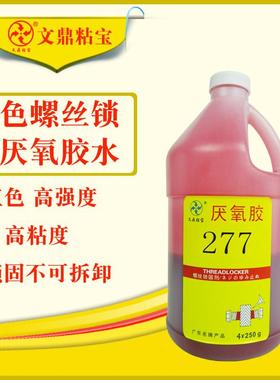277螺丝胶水高粘强度红色锁死螺丝拆不开耐水耐油厌氧胶水定制