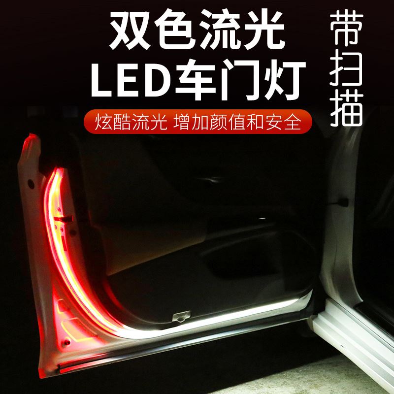 扫描七彩双色LED汽车车门流光灯警示灯防撞警示流光车门灯条