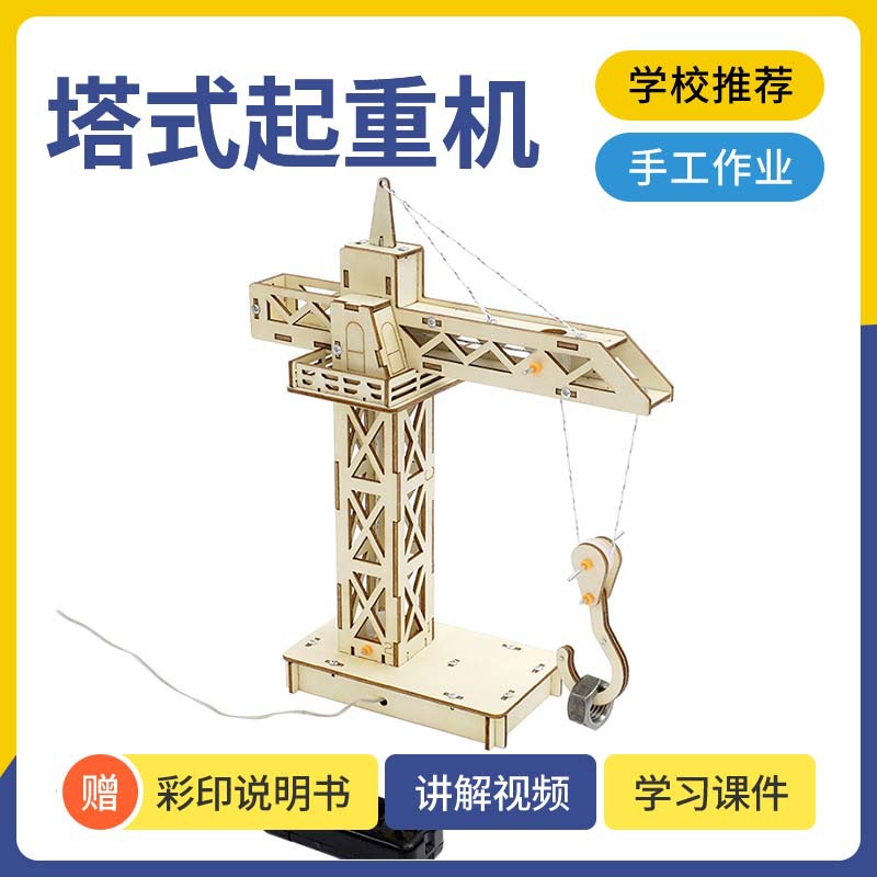 DIY科学小实验木制遥控塔吊材料包儿童steam教育手工小制作起重机