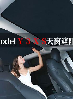 适用于特斯拉ModelY天窗遮阳帘Model3/S/X汽车用品汽车遮阳帘隔热