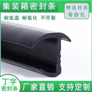 丁字形密封条 集装箱橡胶条 中集标箱货柜冷藏车密封条 箱变胶条