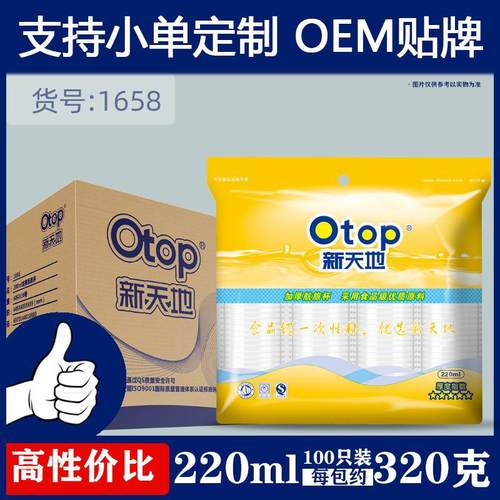 一次性杯子塑料杯otop新天地餐具100只220ml家用塑杯水杯1658定制