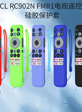 适用 RC902N FMR1电视遥控器硅胶保护套防摔防尘保护套收纳定制