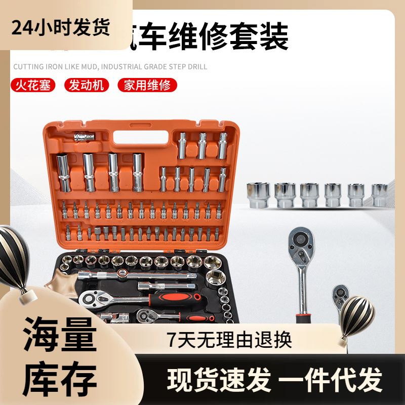 94件套汽修修车套装万用套头板扳手棘轮套筒套装组合维修工具箱