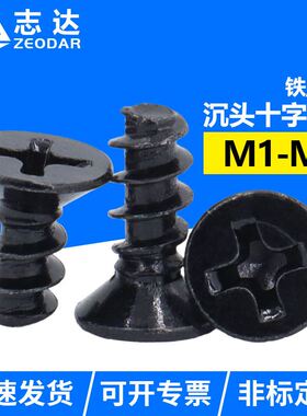 黑色GB846十字沉头自攻平尾螺钉平头精密自攻小螺钉M1M2M2.6M4