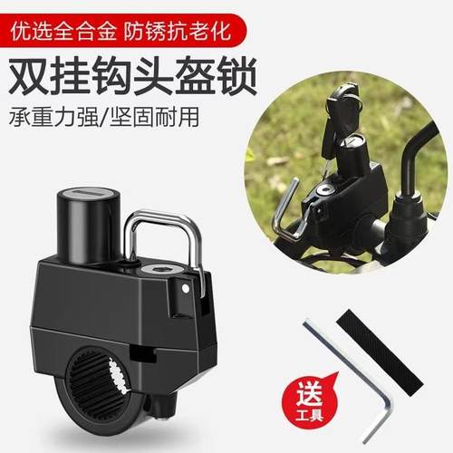 头盔锁电动电瓶车安全头帽锁摩托车帽子锁固定头盔挂钩锁防盗手把