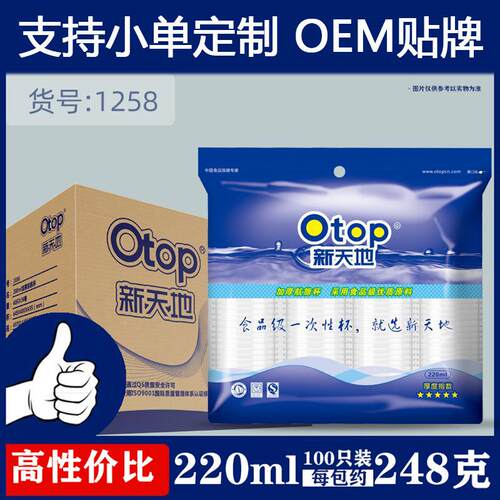 一次性塑料杯杯子otop新天地餐具加厚塑杯100只家用水杯1258定制