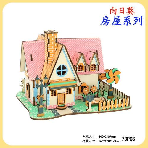 向日葵庄园木制3D立体拼图儿童手工拼装房子模型地摊玩具玩具