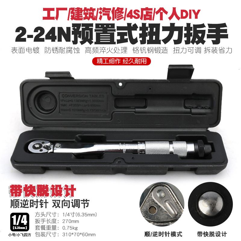 1/4汽修预置式扭力扳手机修公斤力矩扳手扭矩棘轮套筒扳手2-24N
