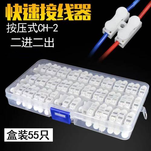 LED按压式快速2位CH-2电线接线器接线端子阻燃插排55 二进二出