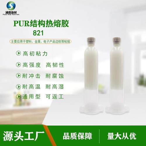 PUR热熔胶手机平板边框密封粘接金属塑料ABS结构胶防水胶水定制