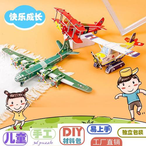 3D纸质立体拼图儿童6-10岁飞机diy手工立体拼图版小号益智类玩具