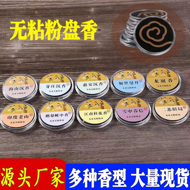 无粘粉祥云盘香鹅梨帐中香海南沉香檀香降真香龙涎香盘香直销