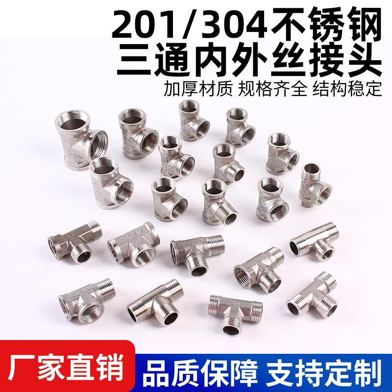4分不锈钢对丝接头三通变径双外丝内内外丝直接头Y型水暖水管配件