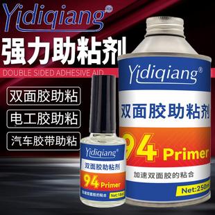 94双面胶助粘剂促进增强助剂强力辅助胶带瞬间提高强度底涂剂定制