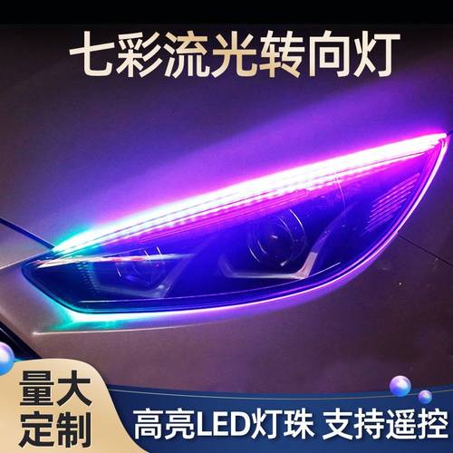 导光条七彩日行灯流水转向流光七彩RGB遥控氛围汽车改装装饰灯