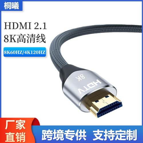 hdmi2.1高清线8K电视电脑投影仪机顶盒144HZ铝合金高清数据连接线定制
