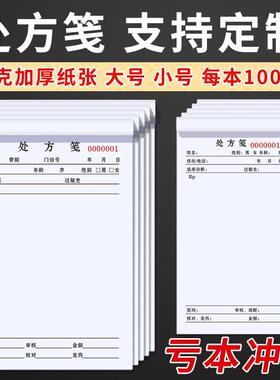 处方笺处方本签单本定 做中医中药医院诊所药房医生普通通用定制