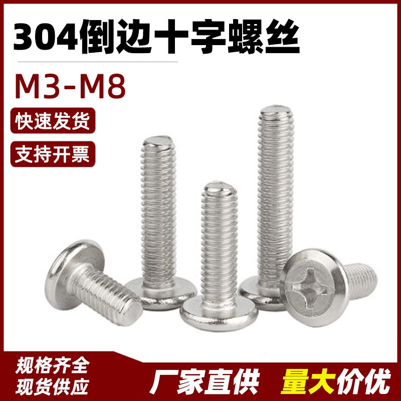 304不锈钢倒边平头十字槽机螺钉 M3-M8平圆头螺丝 家具螺栓GB70