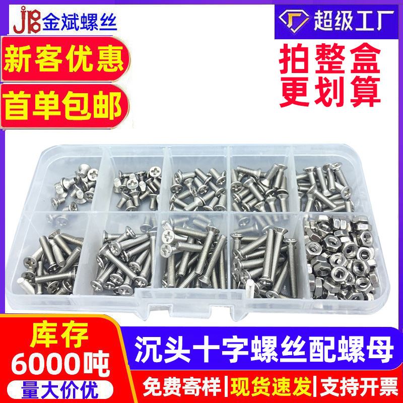 GB819外贸10格不锈钢十字沉头平头螺钉平头螺丝螺母套装盒装M3