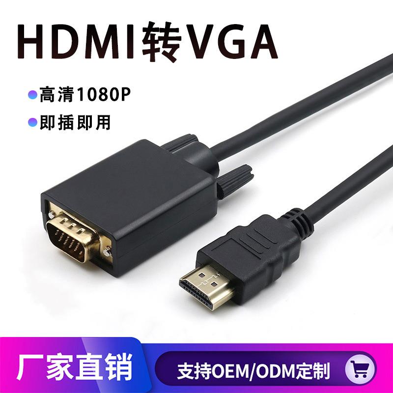 HDMI转VGA高清转换线6FT显示器vga线电脑投影仪转接线HDTV to VGA定制