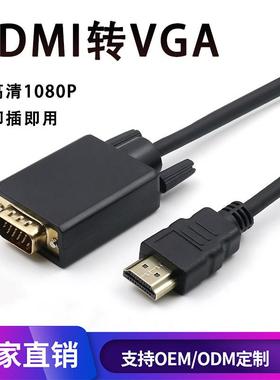 HDMI转VGA高清转换线6FT显示器vga线电脑投影仪转接线HDTV to VGA定制