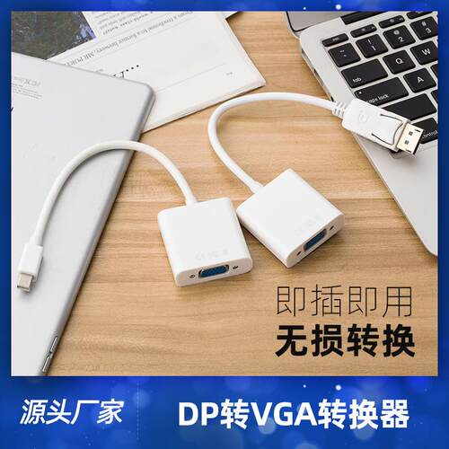 现货 迷你DP转VGA转换器投影仪显示器视频连接线 minidp转vga定制