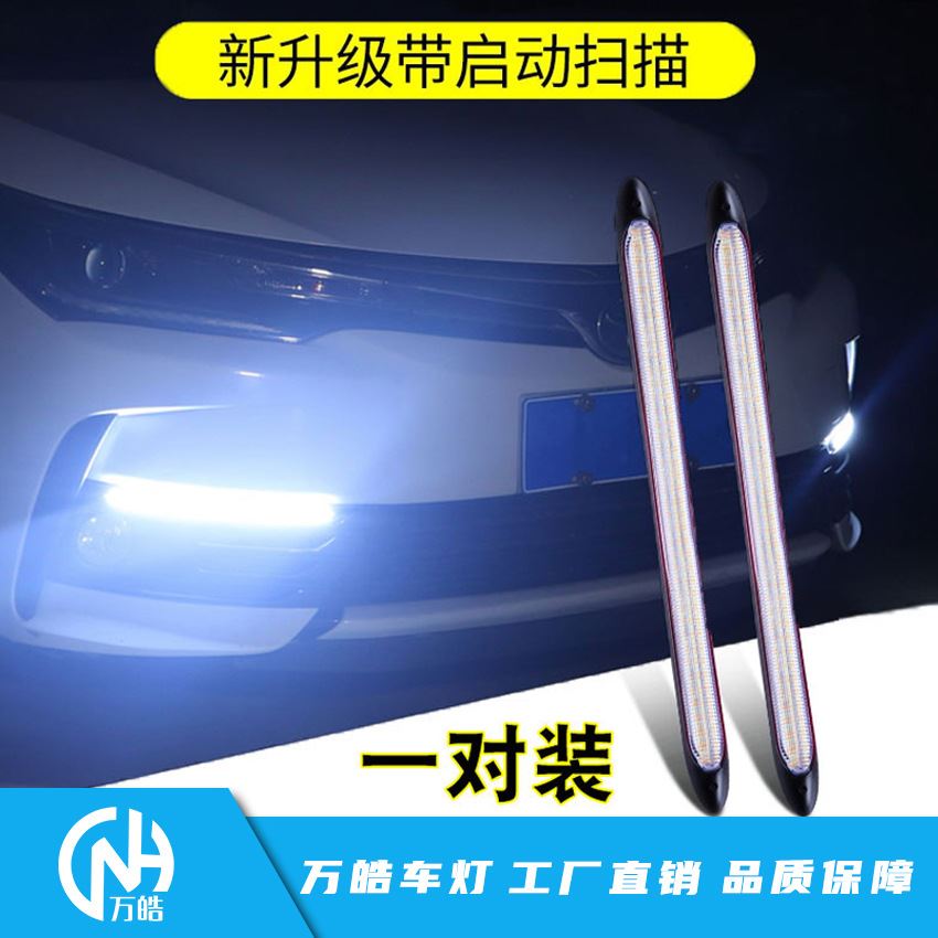 汽车流光灯启动扫描新款LED日行灯三色转向改装高亮LED日间行车灯