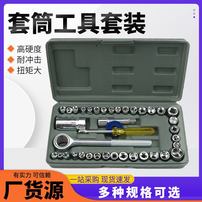 40件套筒组合套装套筒机械汽修工具家用五金工具六角套筒组合工具