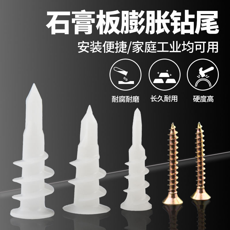 石膏钻尾塑料膨胀螺丝螺旋拧入式尼龙锚栓飞机胀管旋转型十字胀栓
