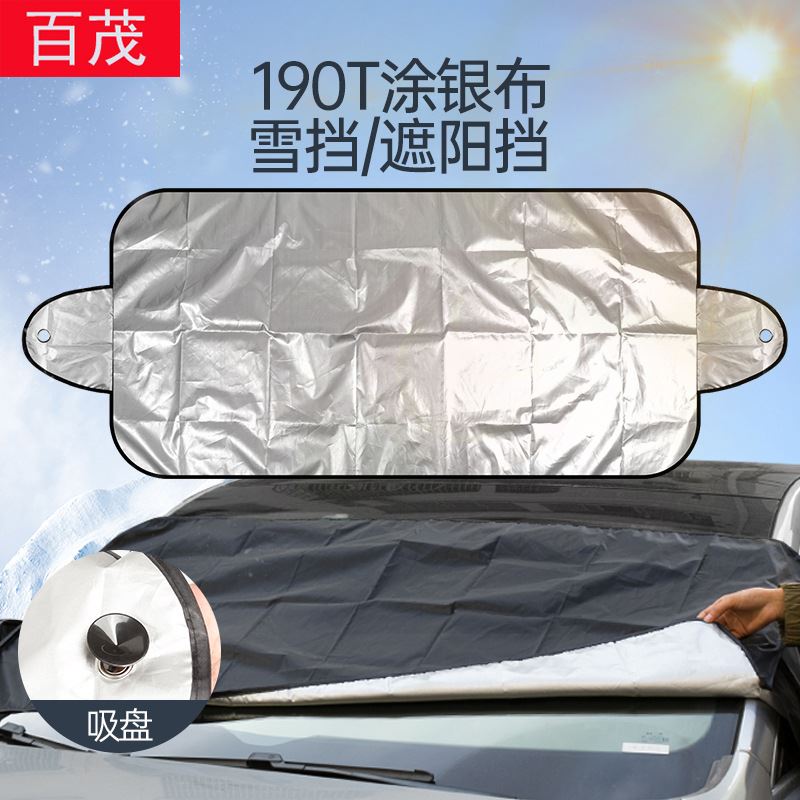 车载遮阳挡遮雪档200*70CM挡风玻璃车用防雪罩190T涂银布汽车雪挡