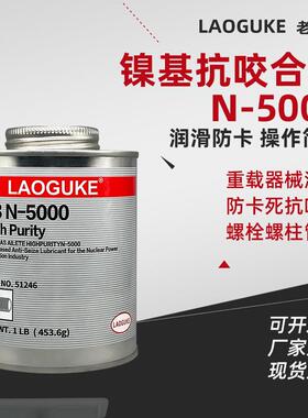 N-5000镍基咬合剂51269核电厂螺栓润滑防卡润滑剂453.6g定制