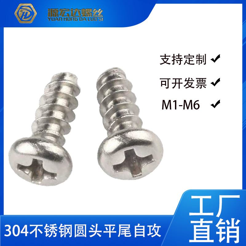 不锈钢圆头平尾自攻螺丝M1-M5十字盘头平尾平嘴自攻螺钉PB