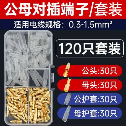 120盒装3.5mm连接端子带绝缘罩 公端子和母端子各60个