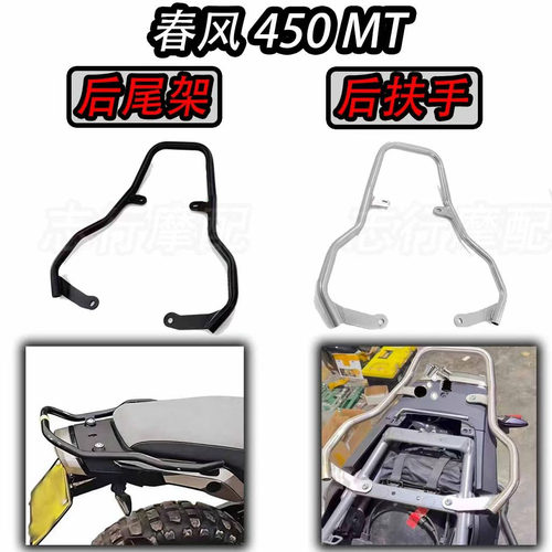 后扶手后尾架春风450MT