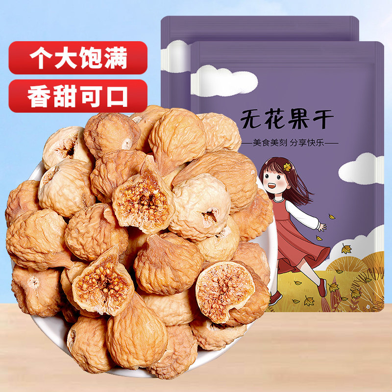 无花果干500g新货新疆特产大果干泡水煲汤孕妇下奶零食蜜饯果脯