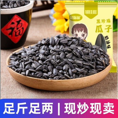 黑珍珠瓜子500g葵花籽原味奶油味油葵小瓜子新货熟毛磕炒货零食