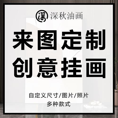 来图定制酒店样板房客厅玄关装饰画油画布打印有框画办公室壁挂画图片