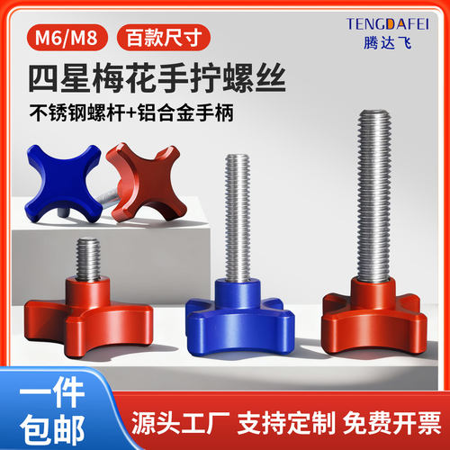 【畅销款】M6M8铝合金梅花螺丝