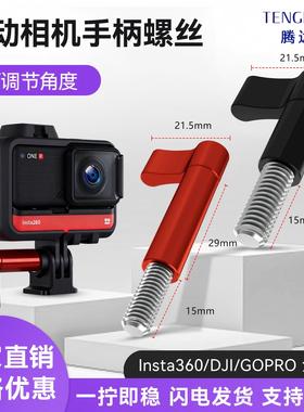 运动相机可调角度手柄螺丝螺杆适用大疆GoPro11/10 insta360 X3/2