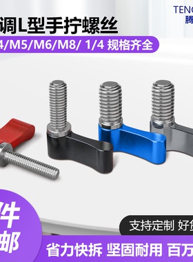 M4M5M6M8手拧扳手摄影稳定器兔笼螺丝可调松紧L型7字1/4手柄螺杆