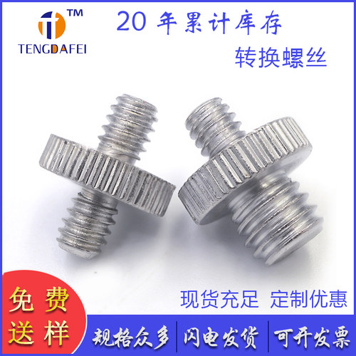 1/4-3/8互转转换螺丝相机配件