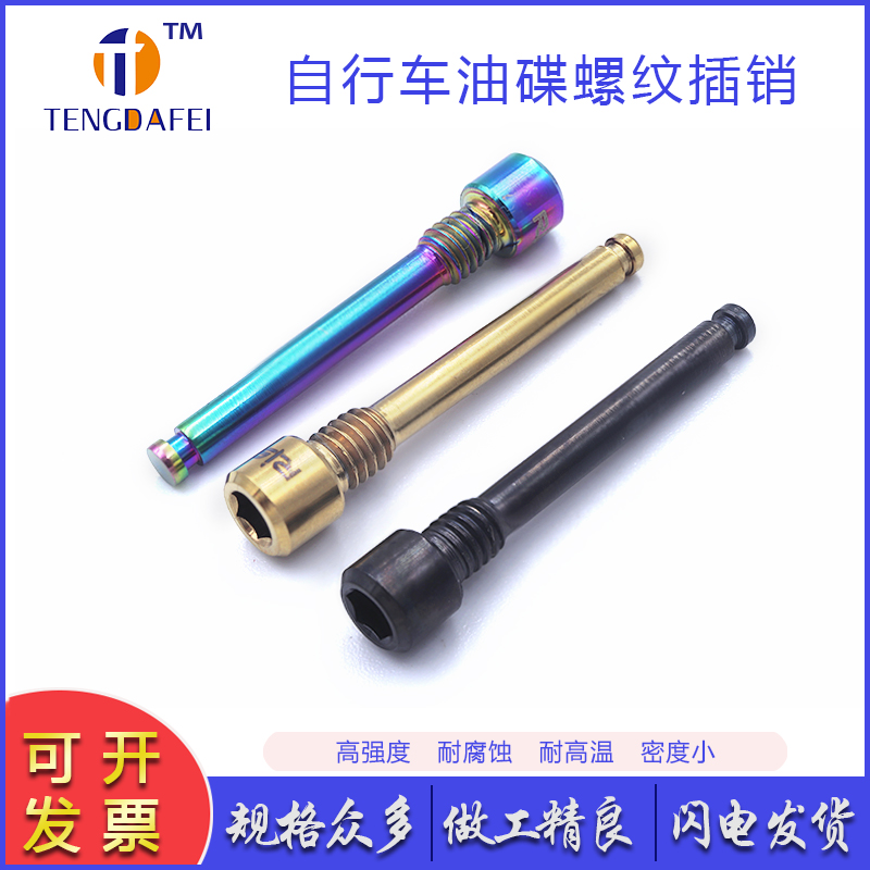 TENGDAFEI钛合金内六角固定