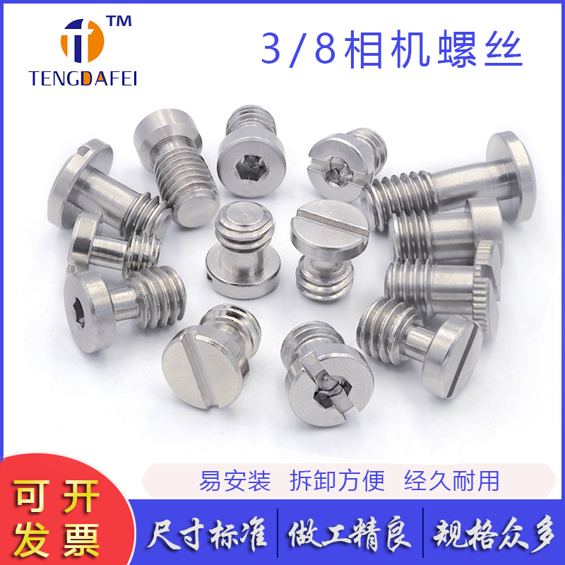 腾达飞3/8不锈钢相机螺丝销量王