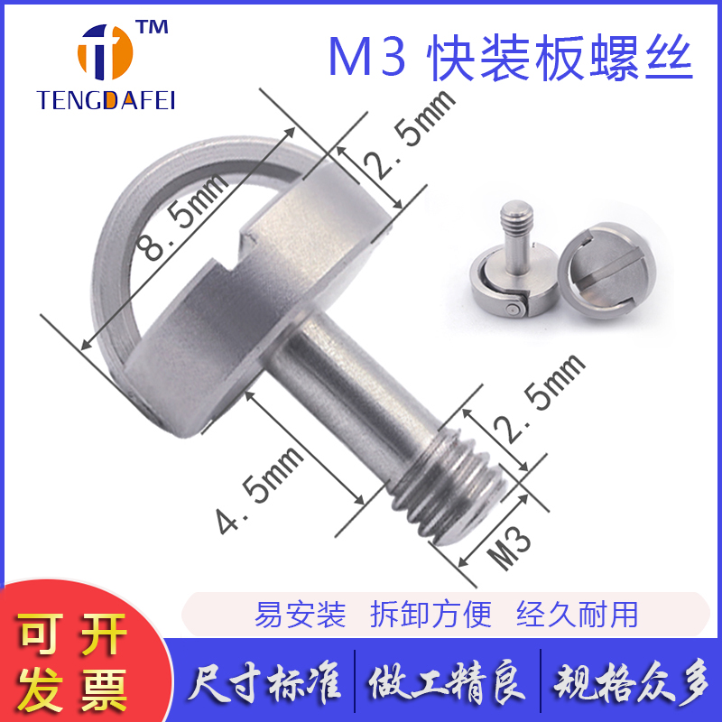 M3十字槽口快拆相机快装板螺丝