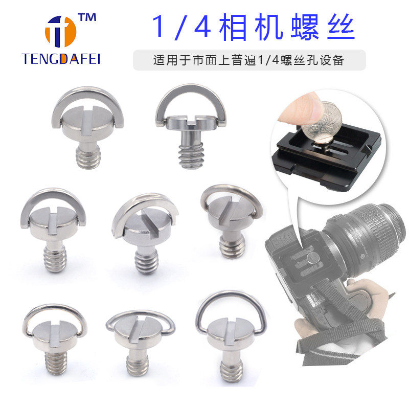 单反云台加长1/4英寸快装板螺丝三脚架短相机配件手拧吊环螺丝钉