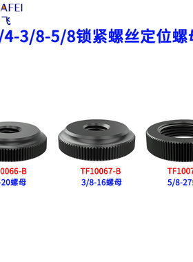 相机螺丝1/4螺母3/8麦克风5/8热靴锁紧旋钮自拍杆三脚架云台配件