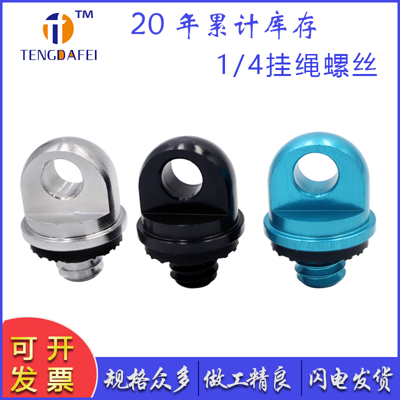 TENGDAFEI快速拆卸1/4挂绳螺丝手拧吊环数码相机配件相机