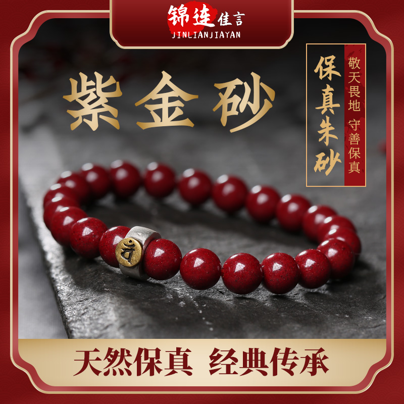 本命年朱砂手串辟邪生肖原矿紫金砂手链守护神转运化太岁包邮男女